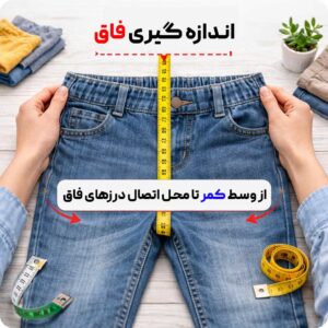 اندازه گیری فاق | لباس کودک