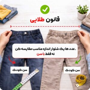 قانون طلایی | لباس کودک